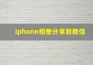 iphone相册分享到微信