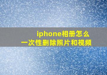 iphone相册怎么一次性删除照片和视频