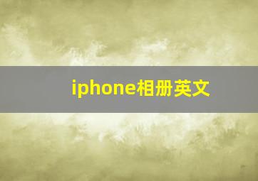 iphone相册英文