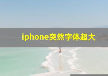 iphone突然字体超大