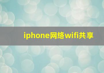 iphone网络wifi共享