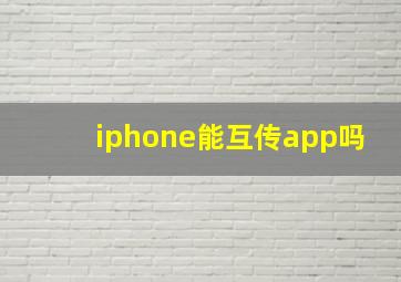 iphone能互传app吗