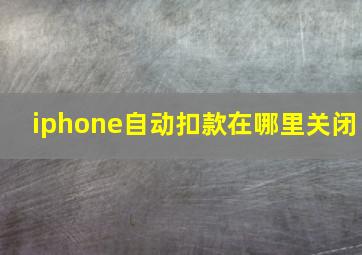 iphone自动扣款在哪里关闭