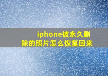 iphone被永久删除的照片怎么恢复回来