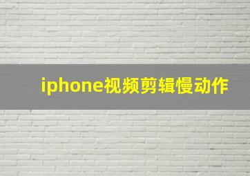 iphone视频剪辑慢动作