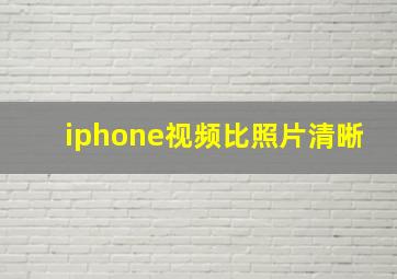 iphone视频比照片清晰