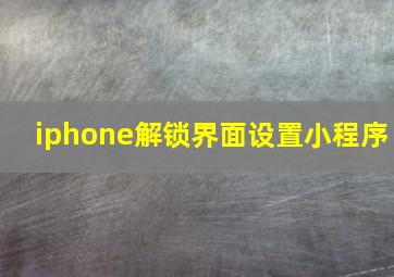 iphone解锁界面设置小程序