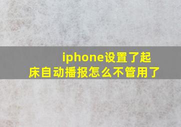 iphone设置了起床自动播报怎么不管用了