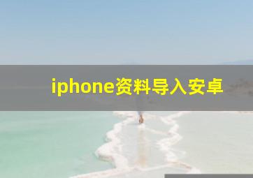 iphone资料导入安卓