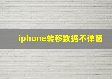 iphone转移数据不弹窗