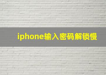 iphone输入密码解锁慢