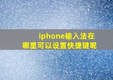 iphone输入法在哪里可以设置快捷键呢