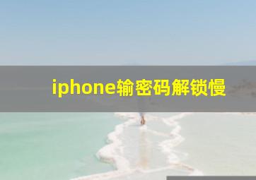 iphone输密码解锁慢