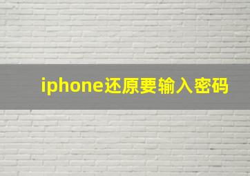 iphone还原要输入密码