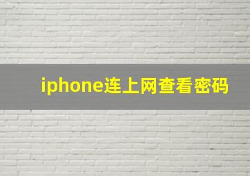 iphone连上网查看密码