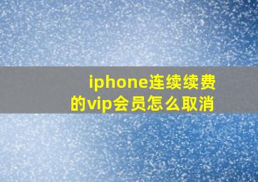 iphone连续续费的vip会员怎么取消