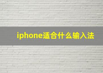 iphone适合什么输入法