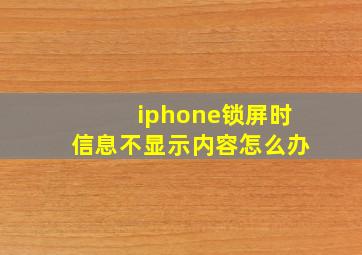 iphone锁屏时信息不显示内容怎么办