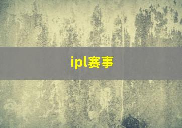 ipl赛事