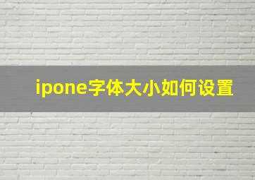 ipone字体大小如何设置