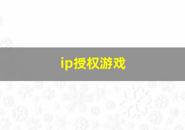 ip授权游戏