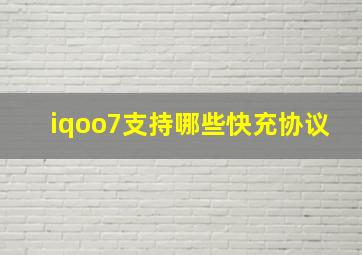 iqoo7支持哪些快充协议