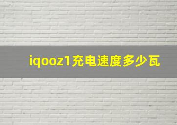 iqooz1充电速度多少瓦