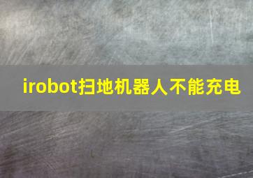 irobot扫地机器人不能充电