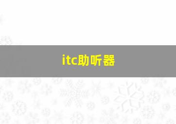 itc助听器