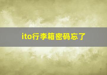 ito行李箱密码忘了