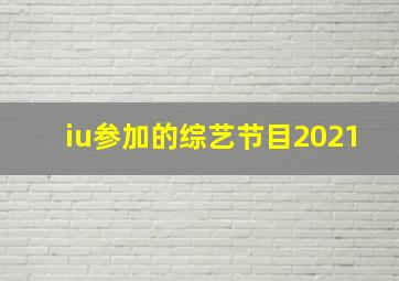 iu参加的综艺节目2021