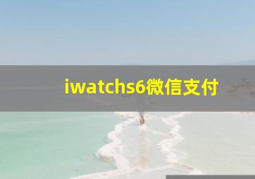 iwatchs6微信支付