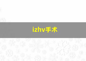 izhv手术