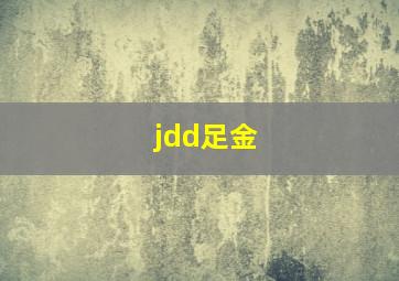 jdd足金