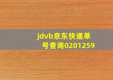 jdvb京东快递单号查询0201259