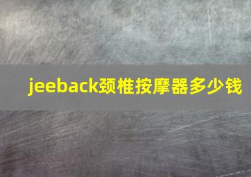 jeeback颈椎按摩器多少钱