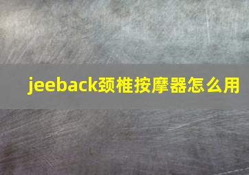 jeeback颈椎按摩器怎么用