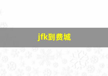 jfk到费城