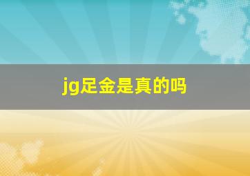 jg足金是真的吗