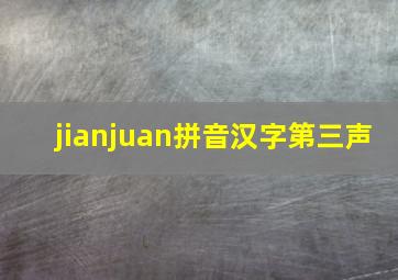 jianjuan拼音汉字第三声