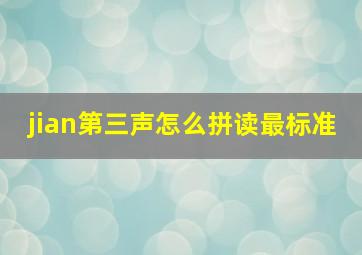 jian第三声怎么拼读最标准