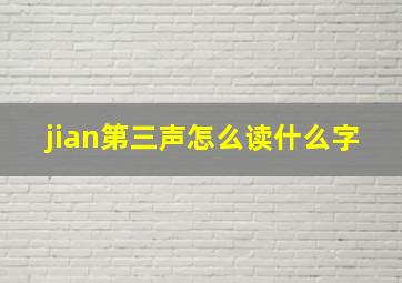 jian第三声怎么读什么字