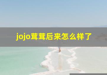 jojo茸茸后来怎么样了