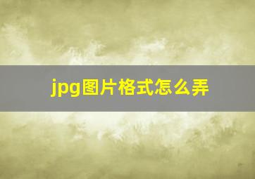 jpg图片格式怎么弄