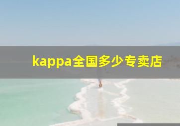 kappa全国多少专卖店