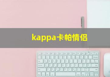 kappa卡帕情侣