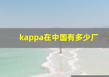 kappa在中国有多少厂