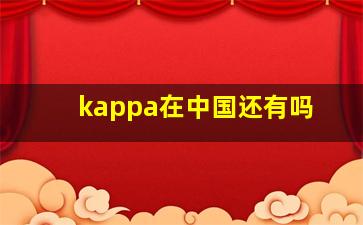 kappa在中国还有吗