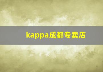 kappa成都专卖店