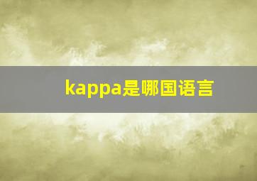 kappa是哪国语言